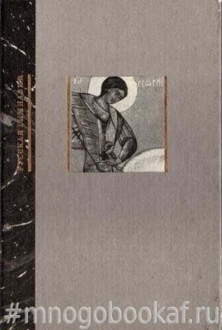 Необычайное путешествие в Древнюю Русь