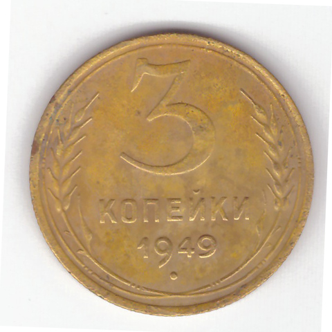 3 копейки 1949 VF-