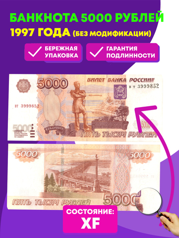 Банкнота 5000 рублей 1997 год. Без модификации XF (Банкнота)