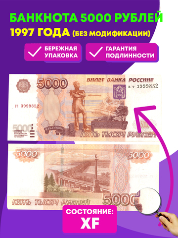 Банкнота 5000 рублей 1997 год. Без модификации XF