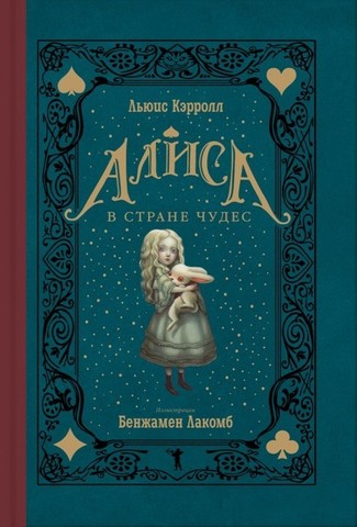Книга Алиса в Стране Чудес