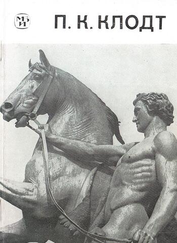 Петр Карлович Клодт 1805-1867