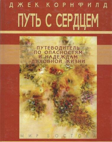Путь с сердцем: Путеводитель по опасностям и надеждам духовной жизни