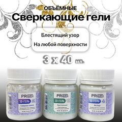 Набор сверкающих объемных гелей айсберг , золотой, жемчужный, ProArt