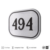 Номерок на дверь квартиры 494, для кабинета, офиса, шильдик 9 х 7 см, брашированная сталь, Айдентика Технолоджи