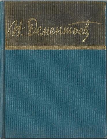 Дементьев. Стихотворения