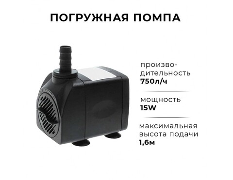 DX - 386 Помпа погружная 750л/ч Sabo DU 15W/Black