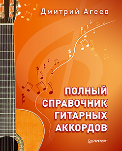 полный справочник гитарных аккордов Полный справочник гитарных аккордов