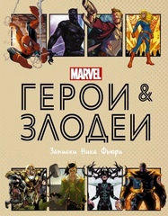 Marvel. Герои и злодеи: Записки Ника Фьюри