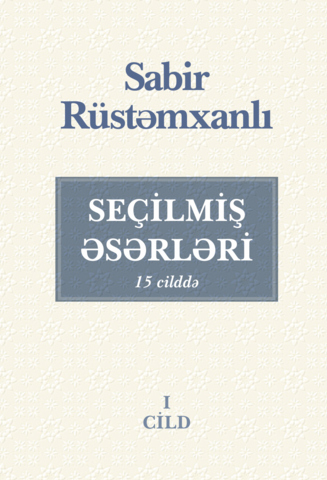 Sabir Rüstəmxanlı. Seçilmiş əsərləri 15 cilddə (1-ci cild)