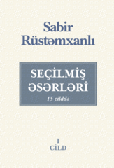 Sabir Rüstəmxanlı. Seçilmiş əsərləri 15 cilddə (1-ci cild)