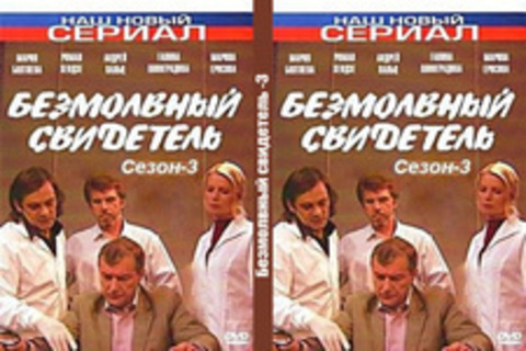 Безмолвный свидетель 3