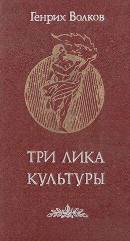 Лик 3. Книга три Лика культуры. Волков Генрих Николаевич. У колыбели науки Волков Генрих. Зуев третий лик.