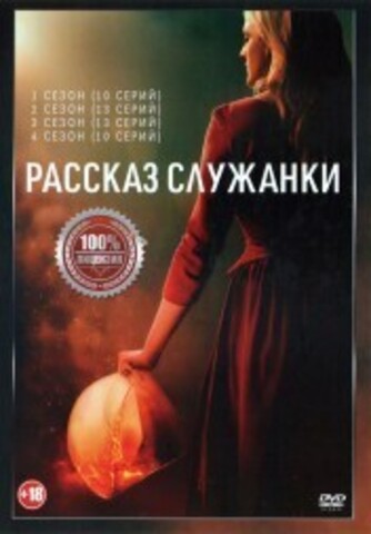 Рассказ служанки 4в1 (четыре сезона, 46 серий, полная версия) на DVD