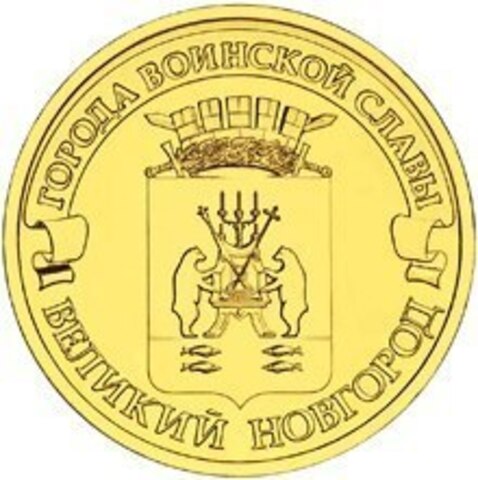 10 рублей Великий Новгород (ГВС) 2012 г. UNC