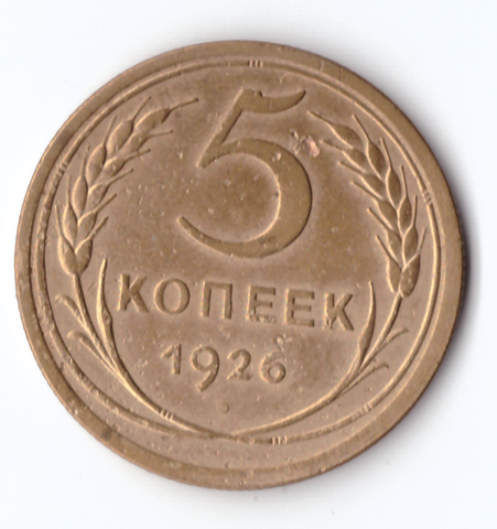 5 копеек 1926 VF+