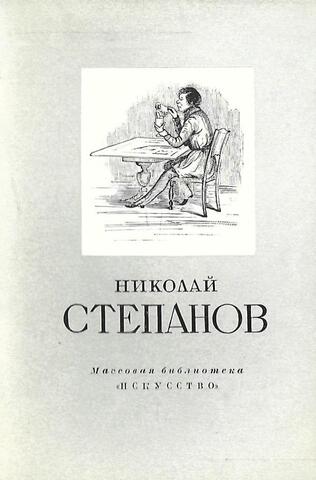 Николай Степанов