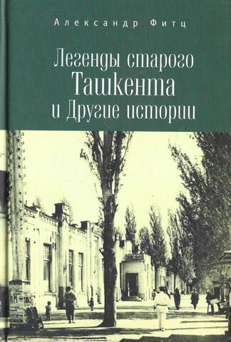 Легенды старого Ташкента и Другие истории