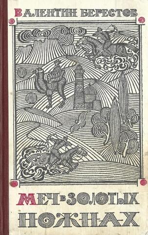 Меч в золотых ножнах