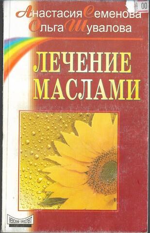 Лечение маслами