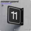 Табличка флажковая с номером 11 на дверь квартиры, для офиса, кабинета, аудитории, склада, черная двустороняя 19х19 см, Айдентика Технолоджи