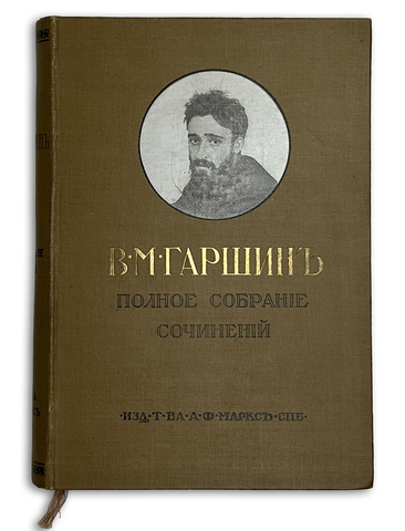 Гаршин В.М.  Полное собрание сочинений. В одной книге. СПб., Т-во А. Ф. Маркс, 1910 г.