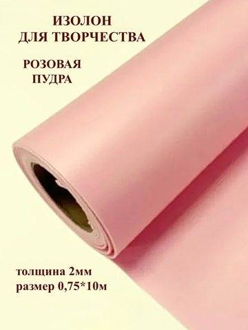 Изолон 2мм цвет R155 розовая пудра, размер 0,75х10м