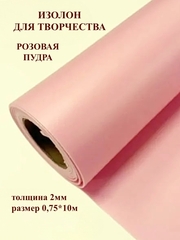 Изолон 2мм цвет R155 розовая пудра, размер 0,75х10м