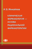 Клиническая фармакология - основа рациональной фармакотерапии / И.Б. Михайлов (электронная версия в формате PDF)