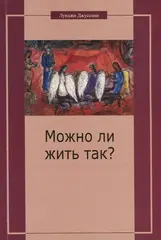 Можно ли жить так?