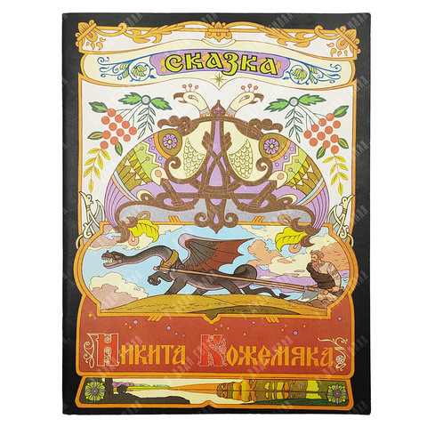 Никита Кожемяка. Сказка / худ. В. Лукьянец. — М.: Гознак, 1982