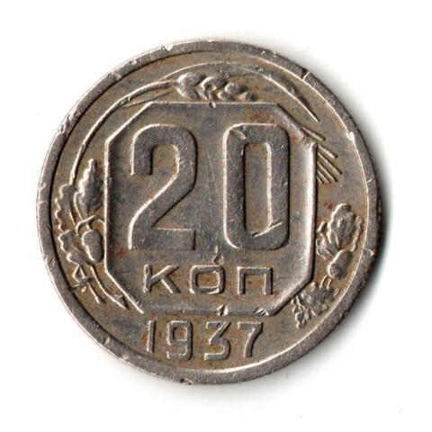 20 копеек 1937 год