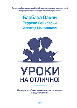 Уроки на отлично! Как научить ребенка заниматься самостоятельно и с удовольствием