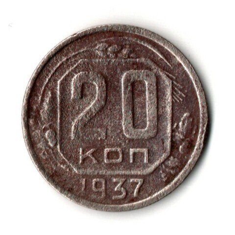 20 копеек 1937 год