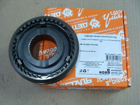 Муфта переключения 1 и 2-ой передачи КПП УАЗ 5 ст. В СБОРЕ (АДС)