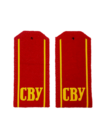 Погоны СВУ повседневные (сукно) 12 см
