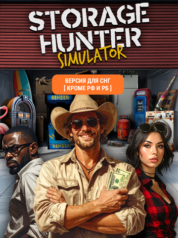 Storage Hunter Simulator (Версия для СНГ [ Кроме РФ и РБ ]) (для ПК, цифровой код доступа)