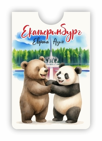 Урал Сувенир - Екатеринбург кардхолдер №0019 Европа Азия Медведи