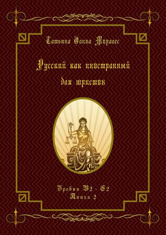 Русский как иностранный для юристов. Уровни В2 - С2. Книга 2