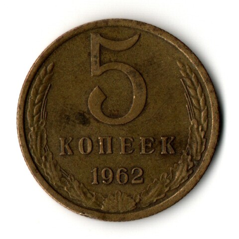 5 копеек 1962 год