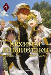 Архимаг библиотеки. Том 4