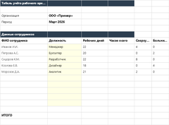 Табель учёта рабочего времени в Excel — main