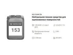 153 NG Foam Zn Нейтральное пенное средство для оцинкованных поверхностей. Канистра 5л.