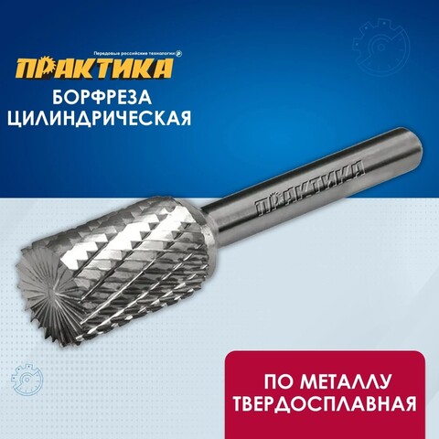 Борфреза твердосплавная ПРАКТИКА тип B цилиндрическая,16 х 25 мм, хвостовик 6 мм (243-929)
