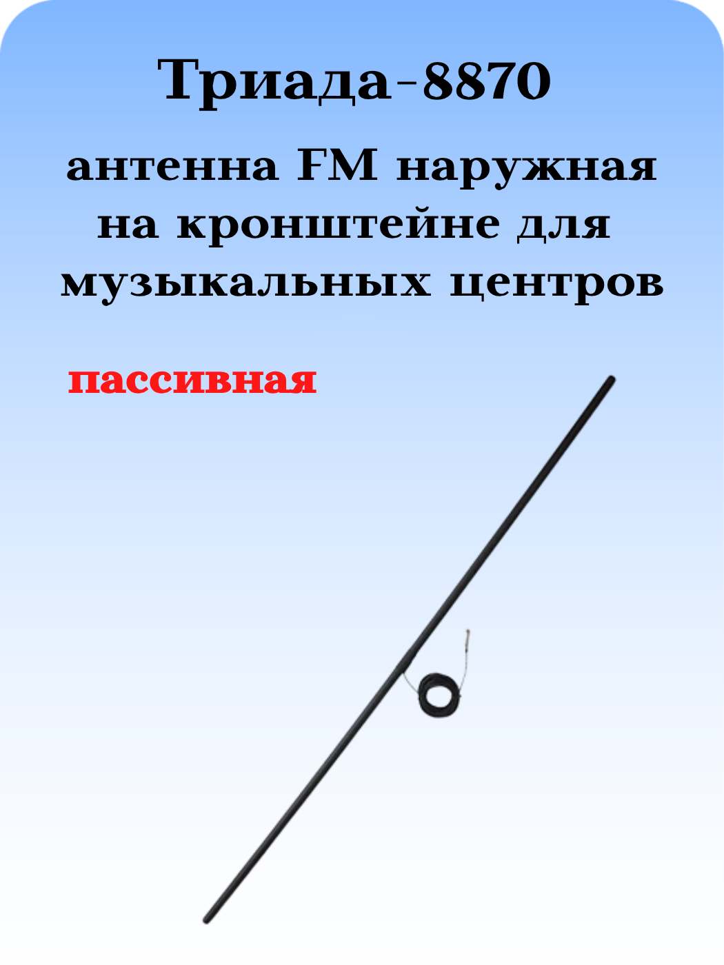 Триада-8870: уличная антенна для дальнего приема ФМ наружная для музыкальных центров на кронштейне