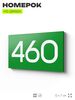 Номер на дверь 460, табличка на дверь для офиса, квартиры, кабинета, аудитории, склада, зеленая 120х70 мм, Айдентика Технолоджи