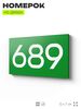 Номер на дверь 689, табличка на дверь для офиса, квартиры, кабинета, аудитории, склада, зеленая 120х70 мм, Айдентика Технолоджи