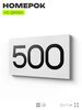 Номер на дверь 500, табличка на дверь для офиса, квартиры, кабинета, аудитории, склада, белая 120х70 мм, Айдентика Технолоджи