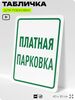 Табличка для парковки 
