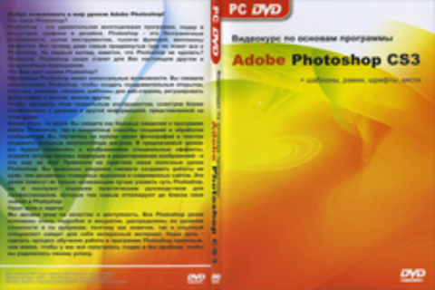 Видеокурс по основам программы Adobe Photoshop CS3